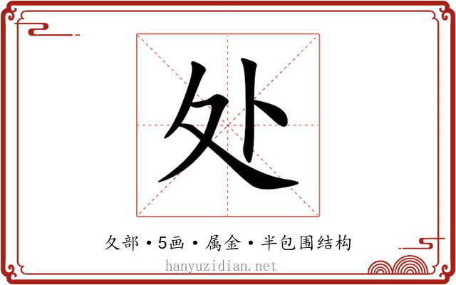 处 处