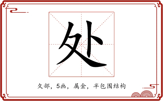 处 处