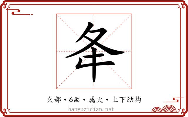 夅 夅