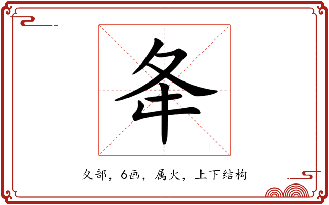 夅 夅