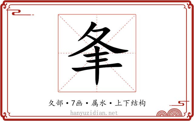 夆