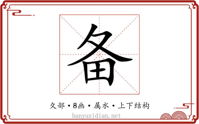 备 备