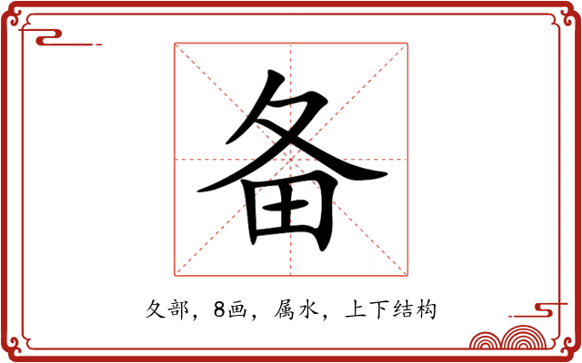 备 备