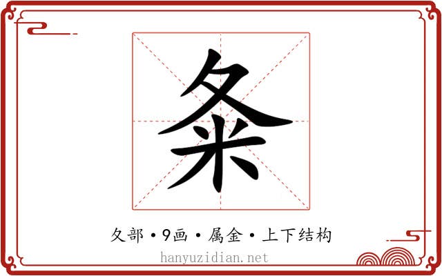 夈 夈