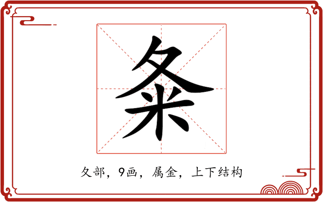 夈