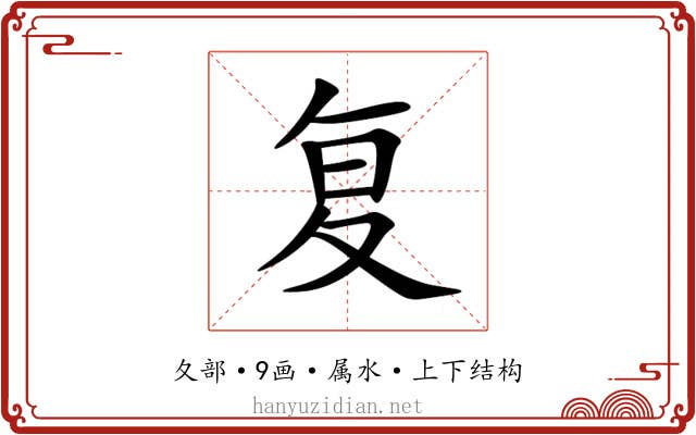 复 复