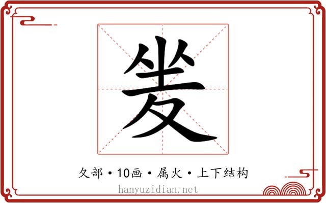 夎 夎