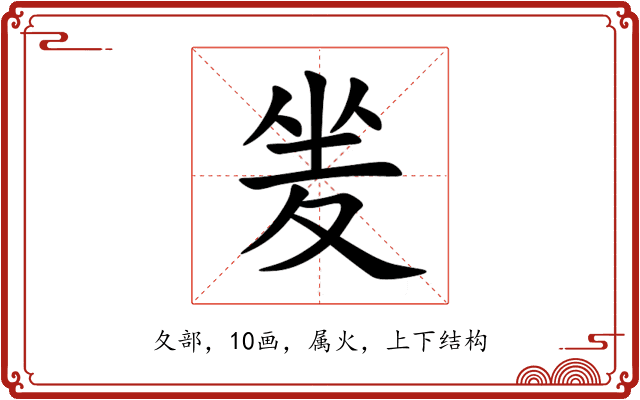 夎 夎