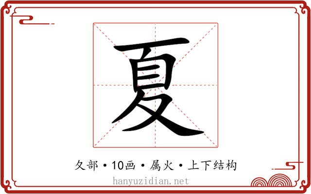夏 夏