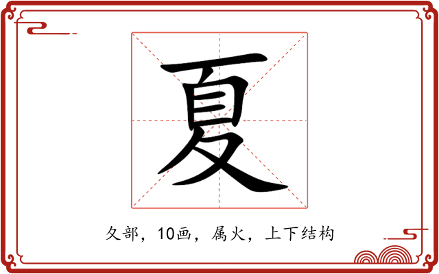 夏 夏