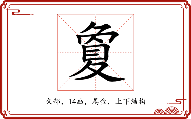 夐 夐