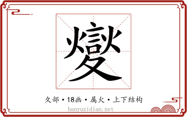 夑 夑