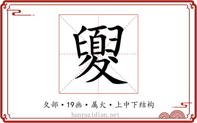 夓