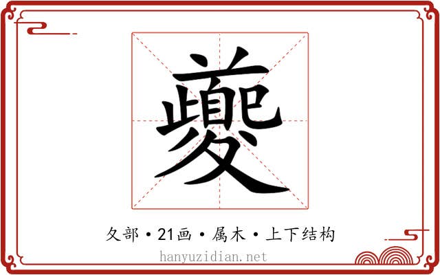 夔 夔