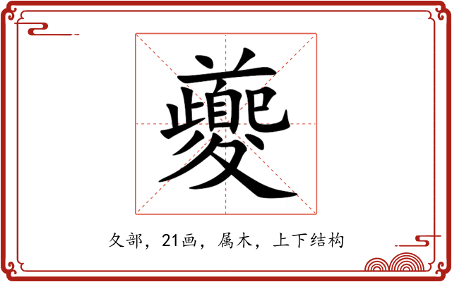 夔 夔