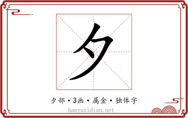 夕 夕