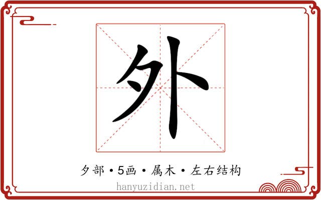 外 外