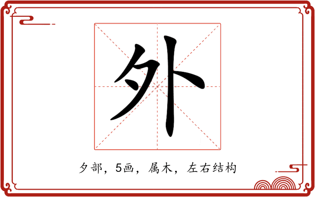 外 外