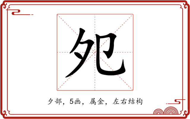 夗 夗