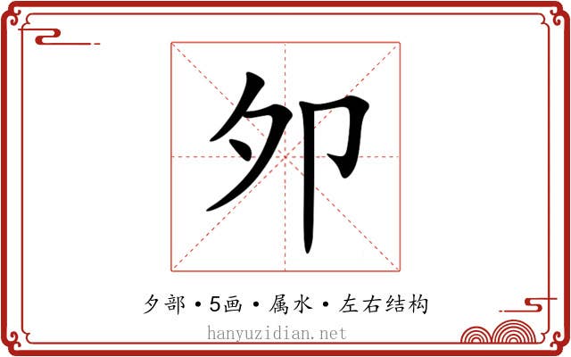夘 夘