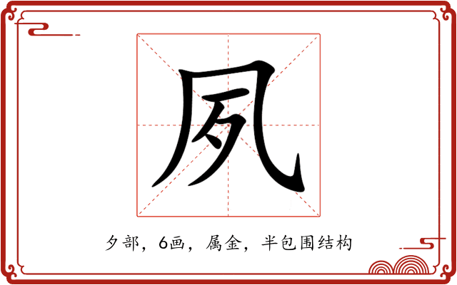 夙 夙