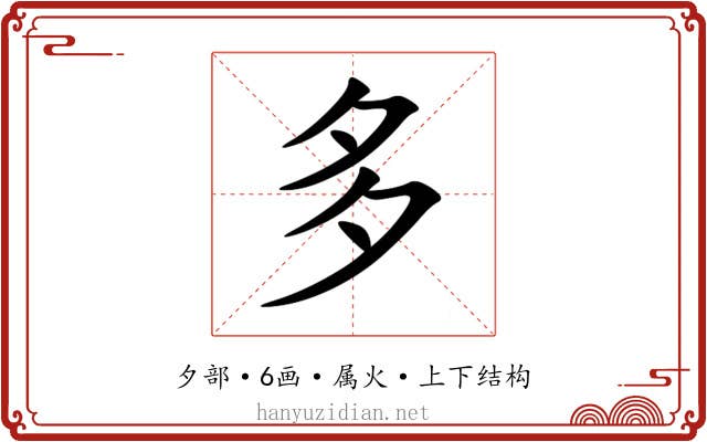 多 多