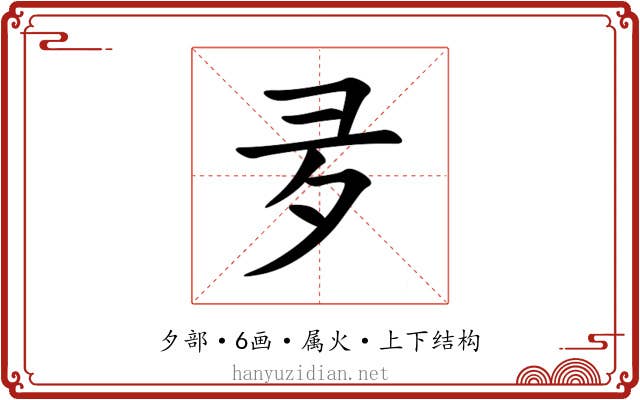 夛 夛