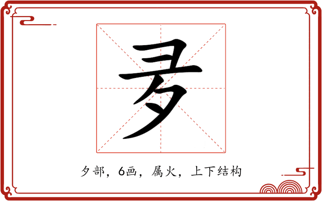 夛 夛