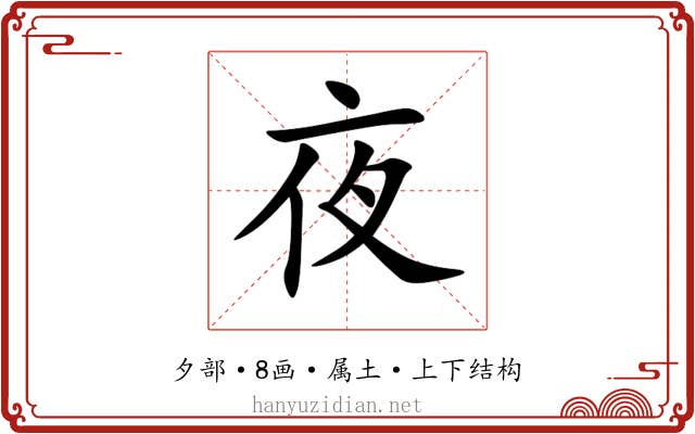夜 夜
