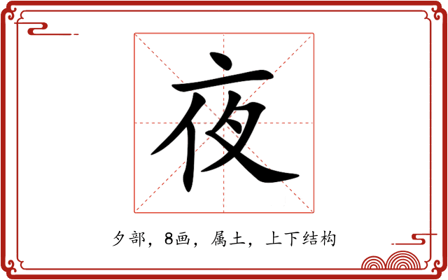 夜 夜