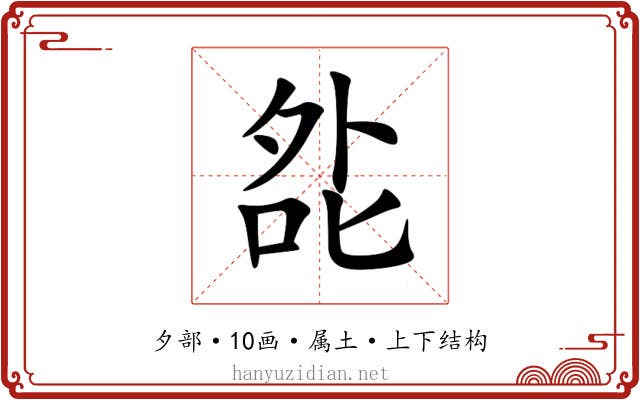 夞 夞
