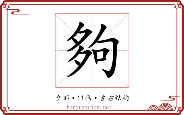 夠 夠