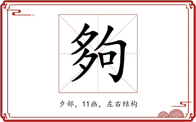夠 夠