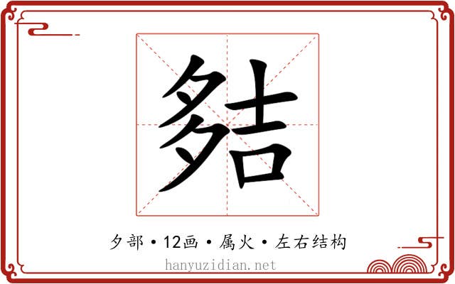 夡