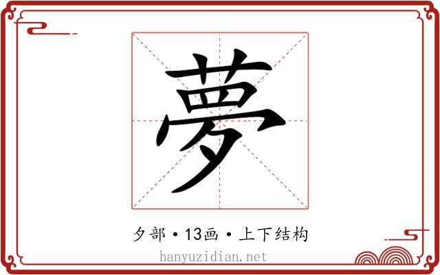 夢 夢