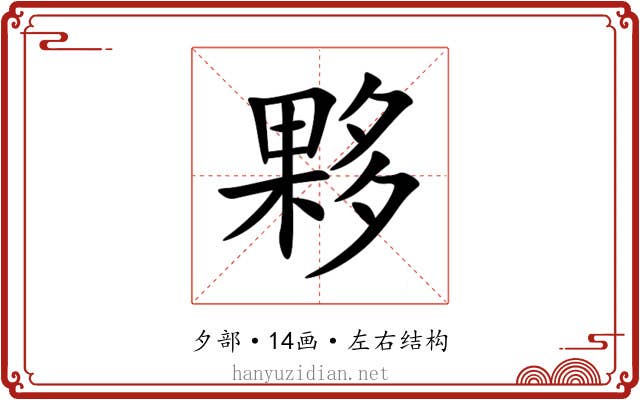 夥 夥