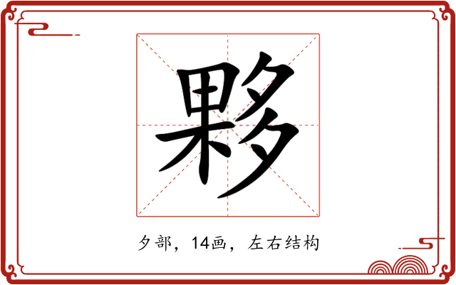 夥 夥