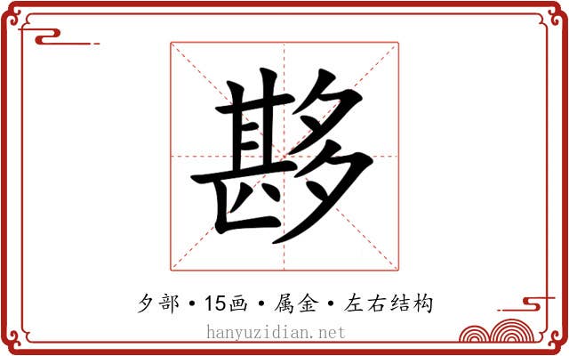 夦 夦