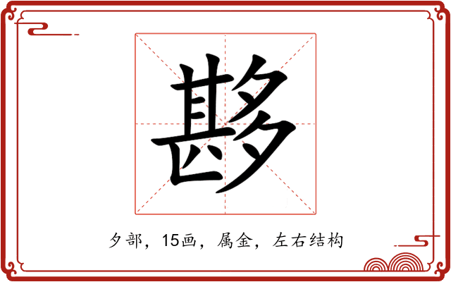 夦 夦