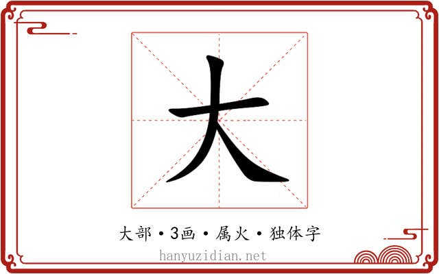 大 大