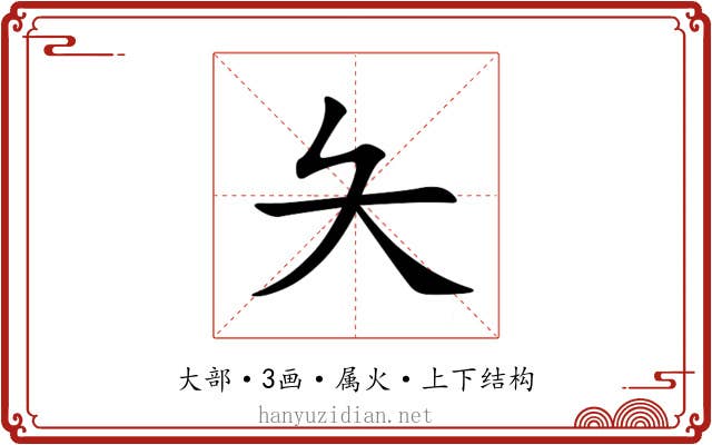 夨 夨