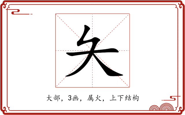 夨 夨