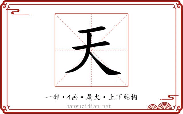天 天