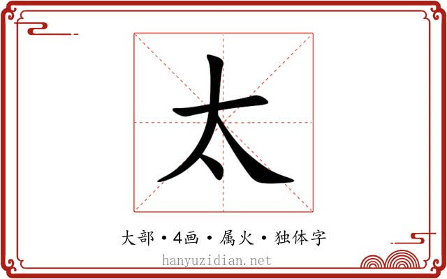 太 太