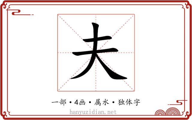 夫