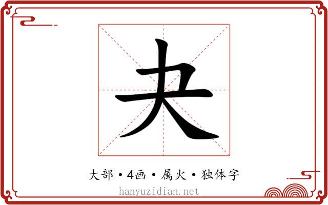 夬 夬