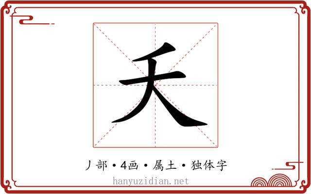 夭 夭