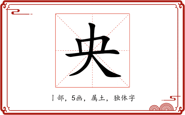 央 央