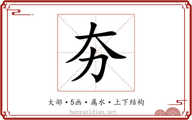夯 夯