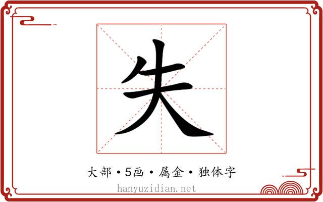 失